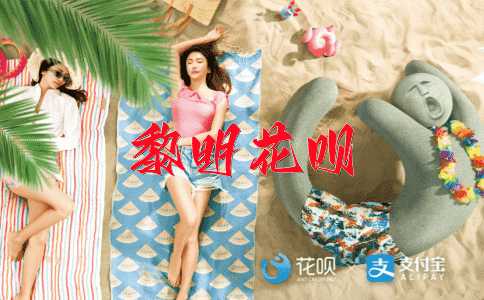 见微知著花呗